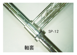 SP-12 軸套