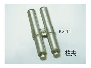KS-11 柱夾